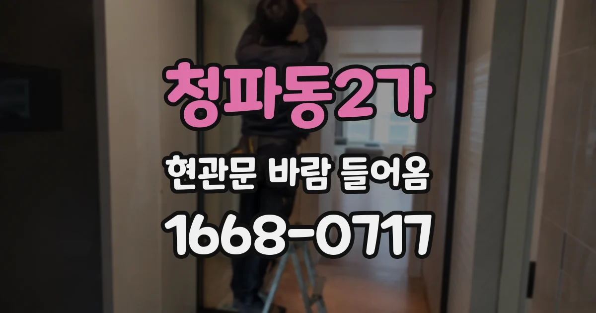 청파동2가 현관문 바람 들어옴