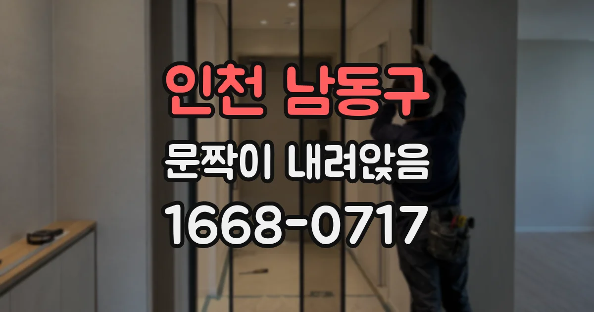 인천 남동구 문짝이 내려앉음
