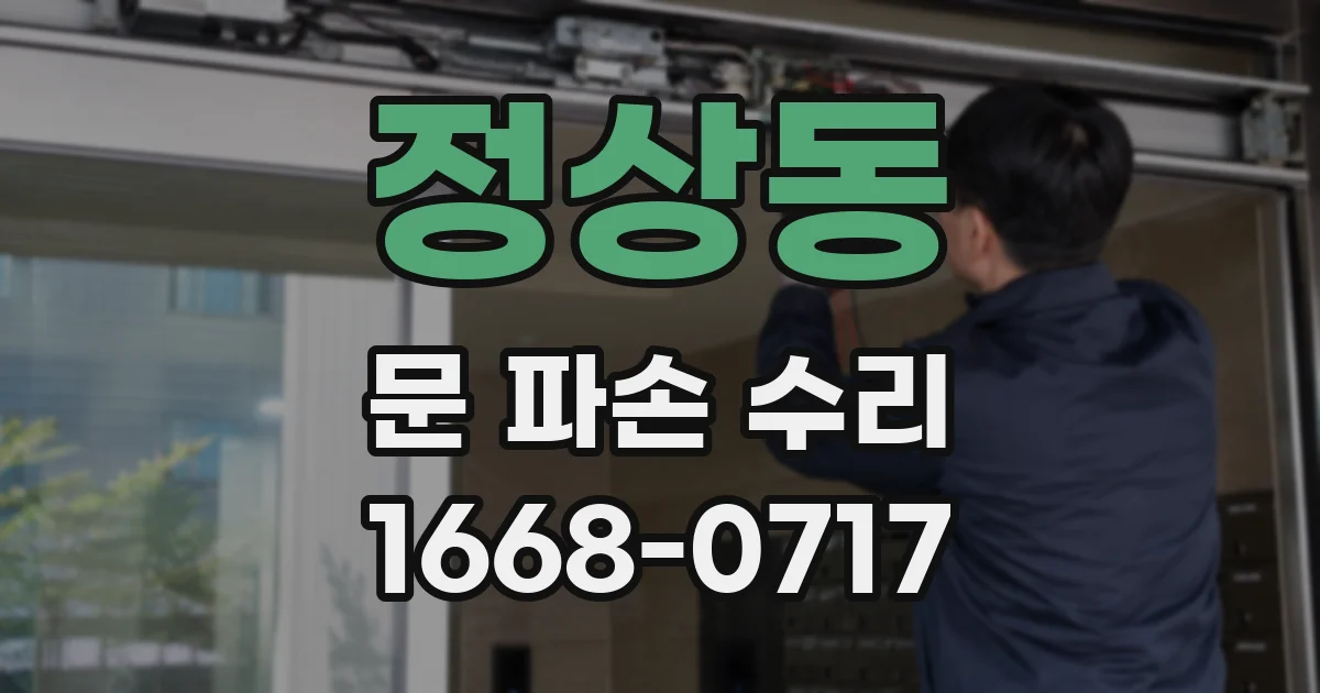 정상동 문 파손 수리