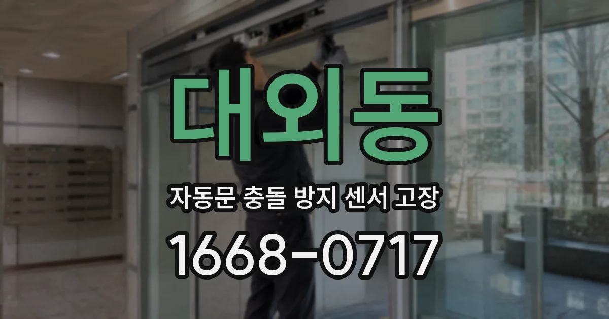 대외동 자동문 충돌 방지 센서 고장