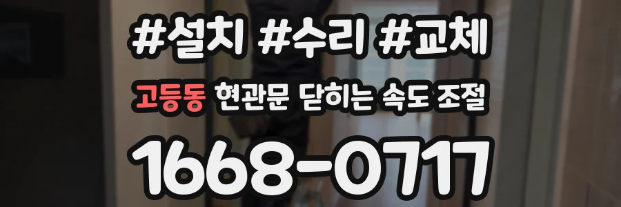고등동 현관문 닫히는 속도 조절