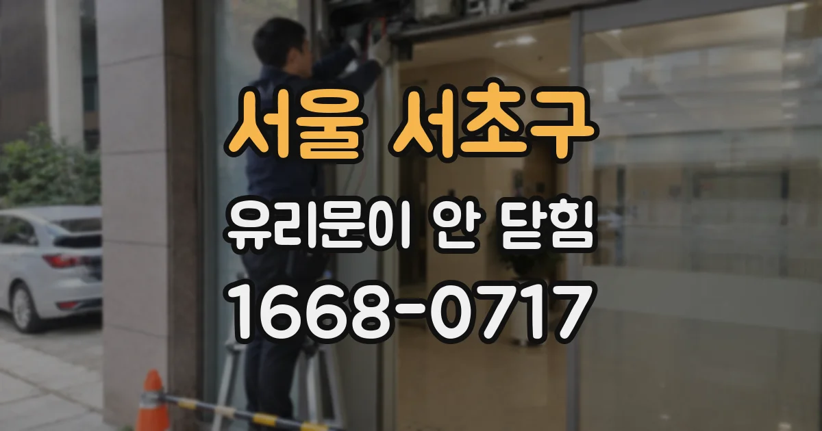 서울 서초구 유리문이 안 닫힘