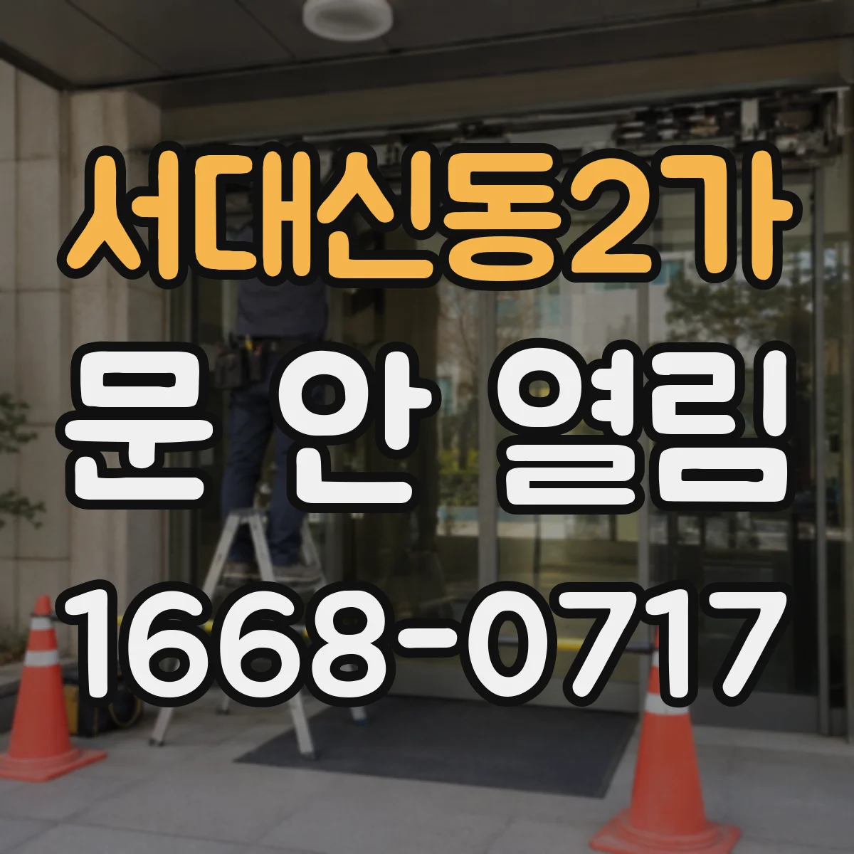 서대신동2가 문 안 열림
