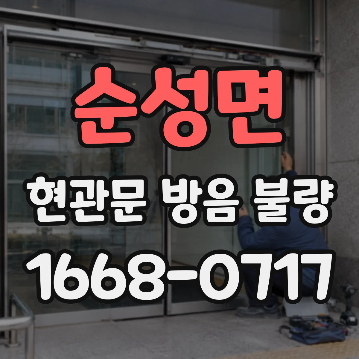 순성면 현관문 방음 불량