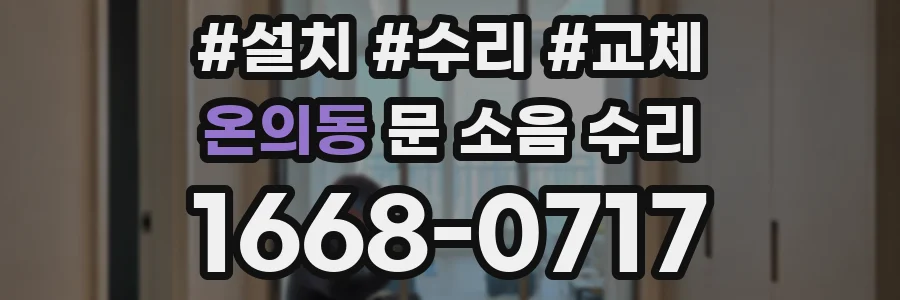 온의동 문 소음 수리
