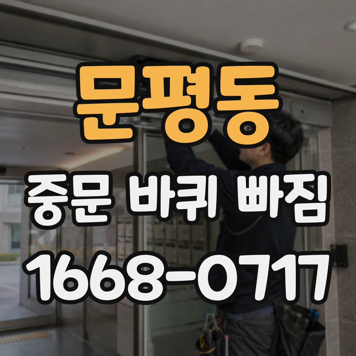 문평동 중문 바퀴 빠짐