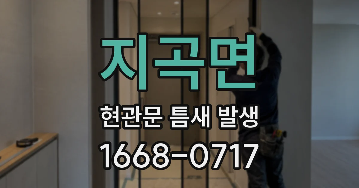 지곡면 현관문 틈새 발생