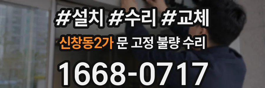 신창동2가 문 고정 불량 수리