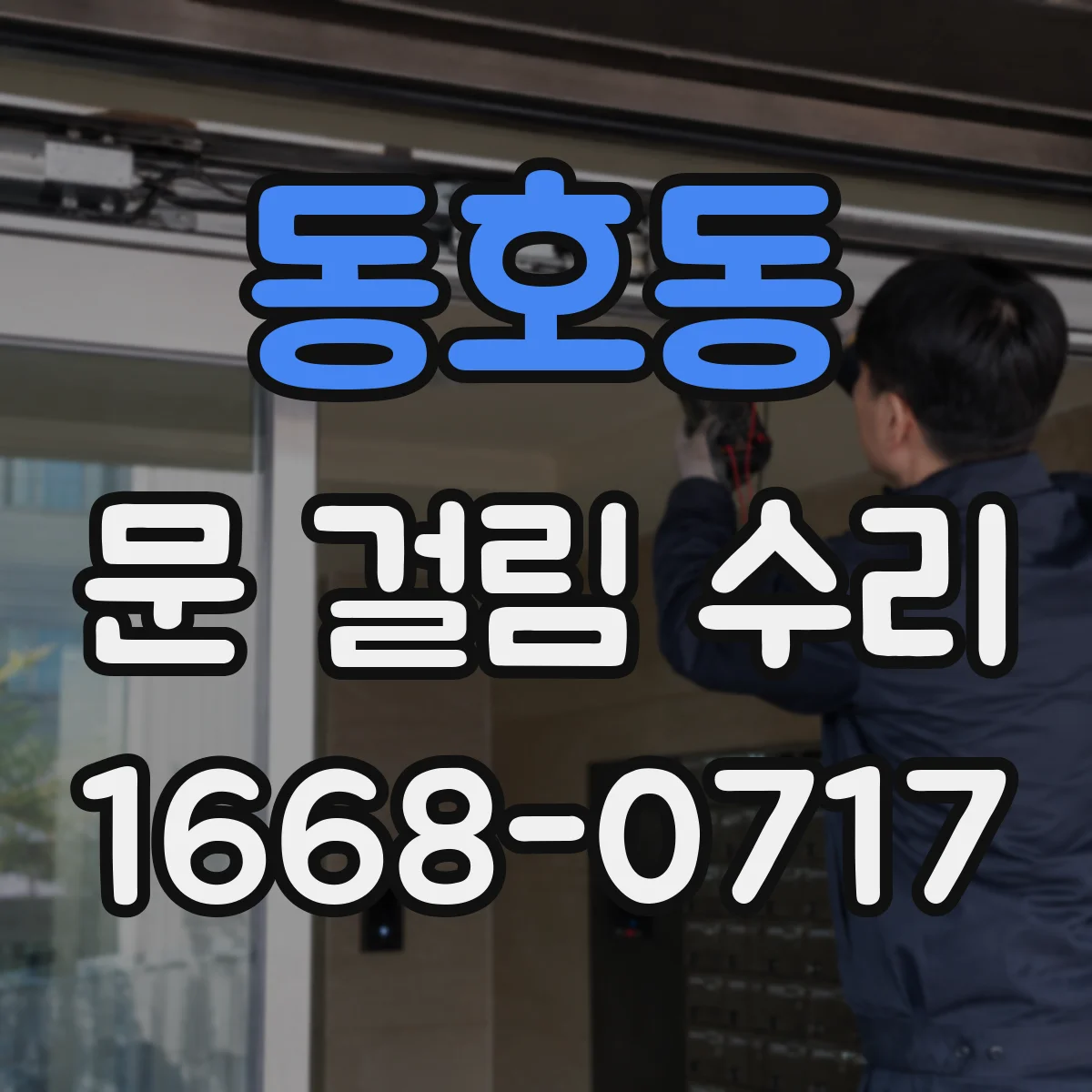 동호동 문 걸림 수리