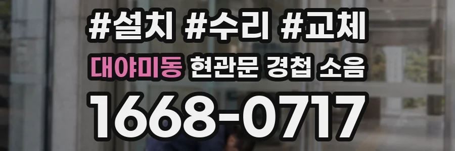 대야미동 현관문 경첩 소음