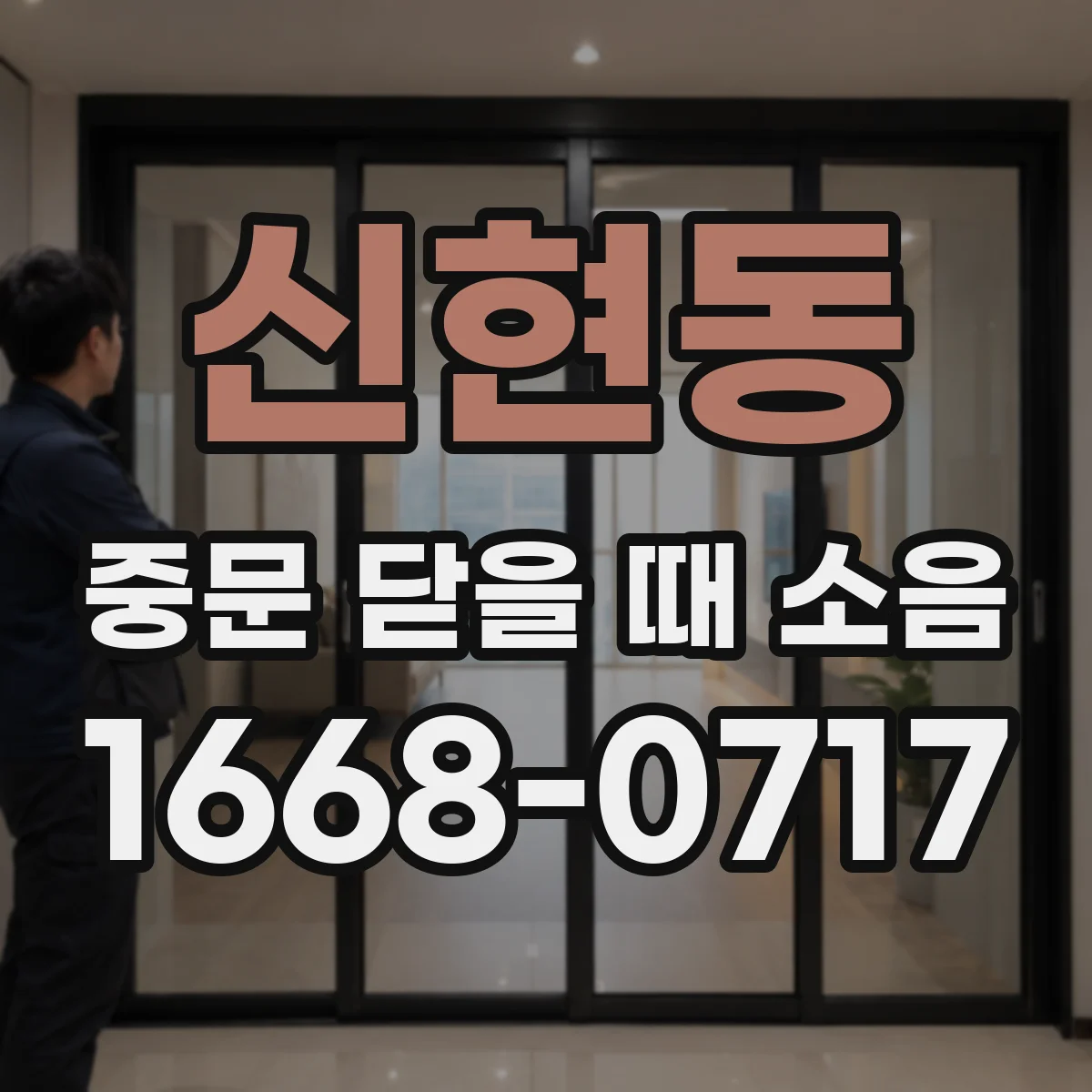 신현동 중문 닫을 때 소음