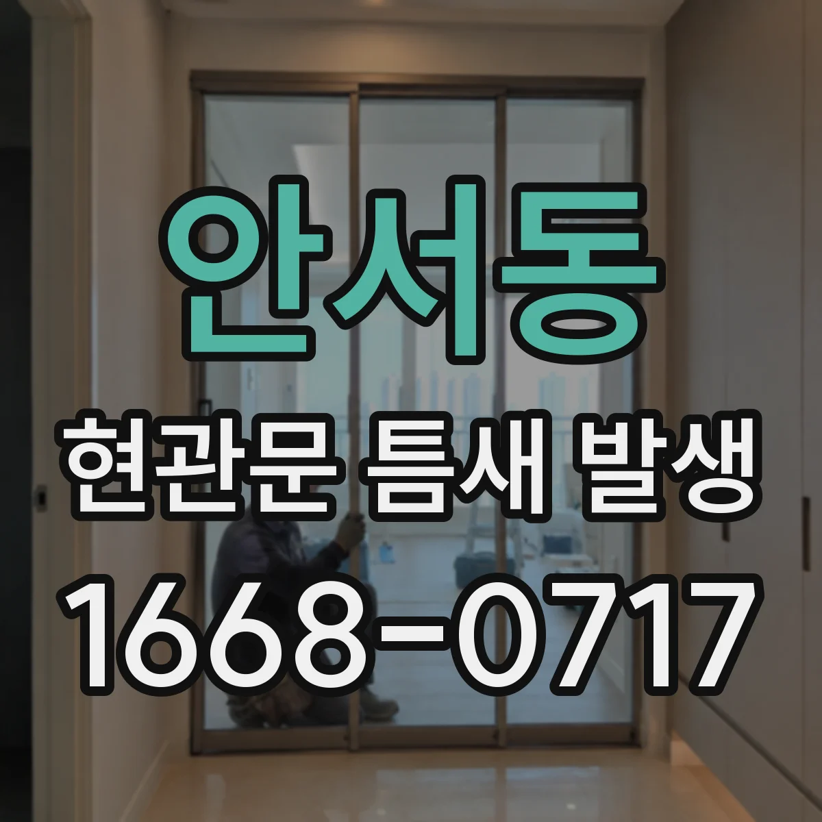 안서동 현관문 틈새 발생