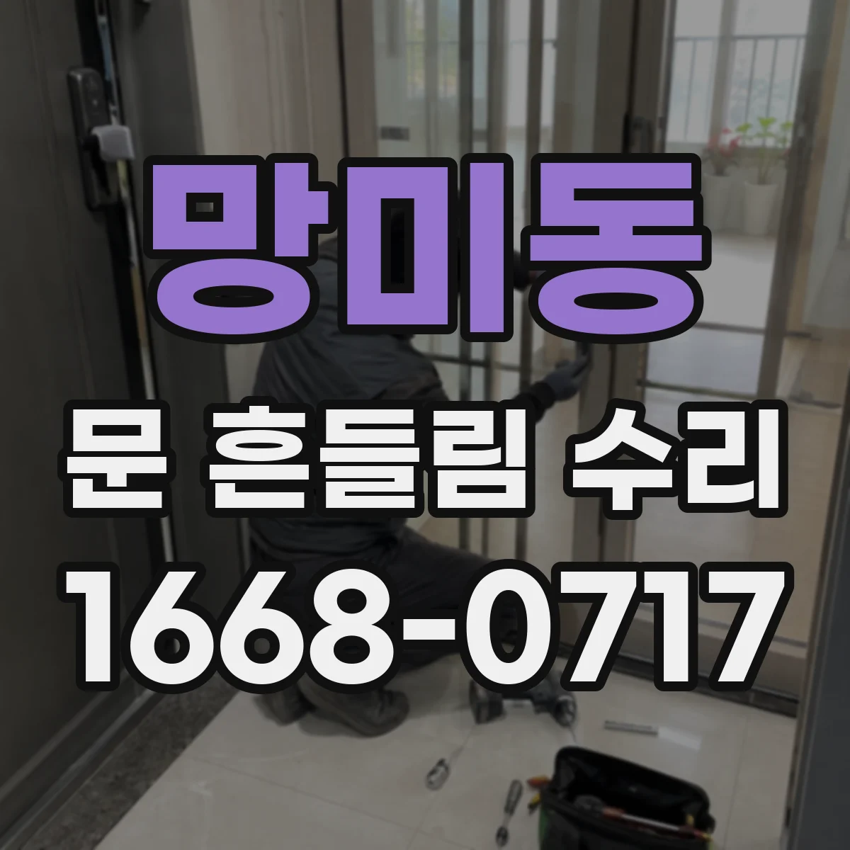 망미동 문 흔들림 수리