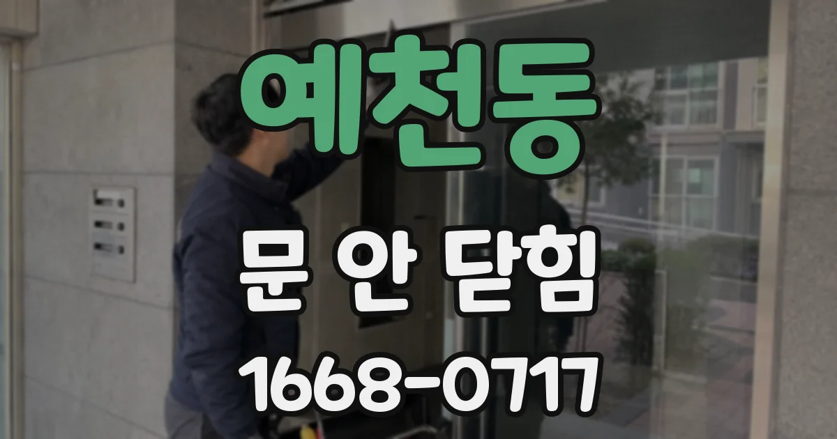 예천동 문 안 닫힘