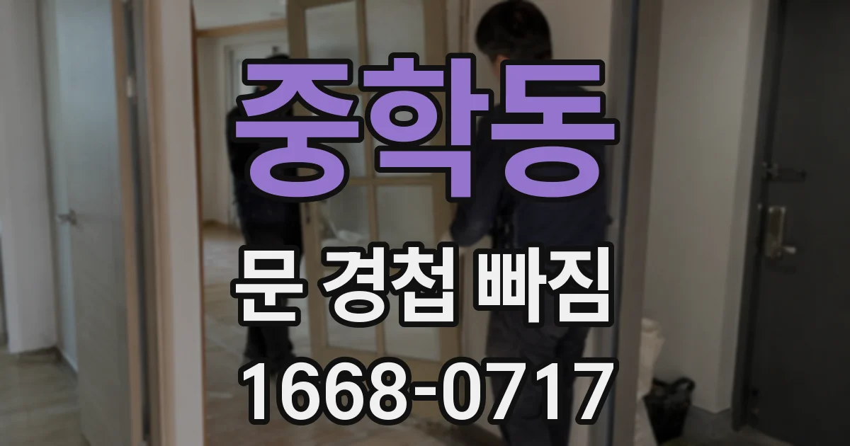 중학동 문 경첩 빠짐