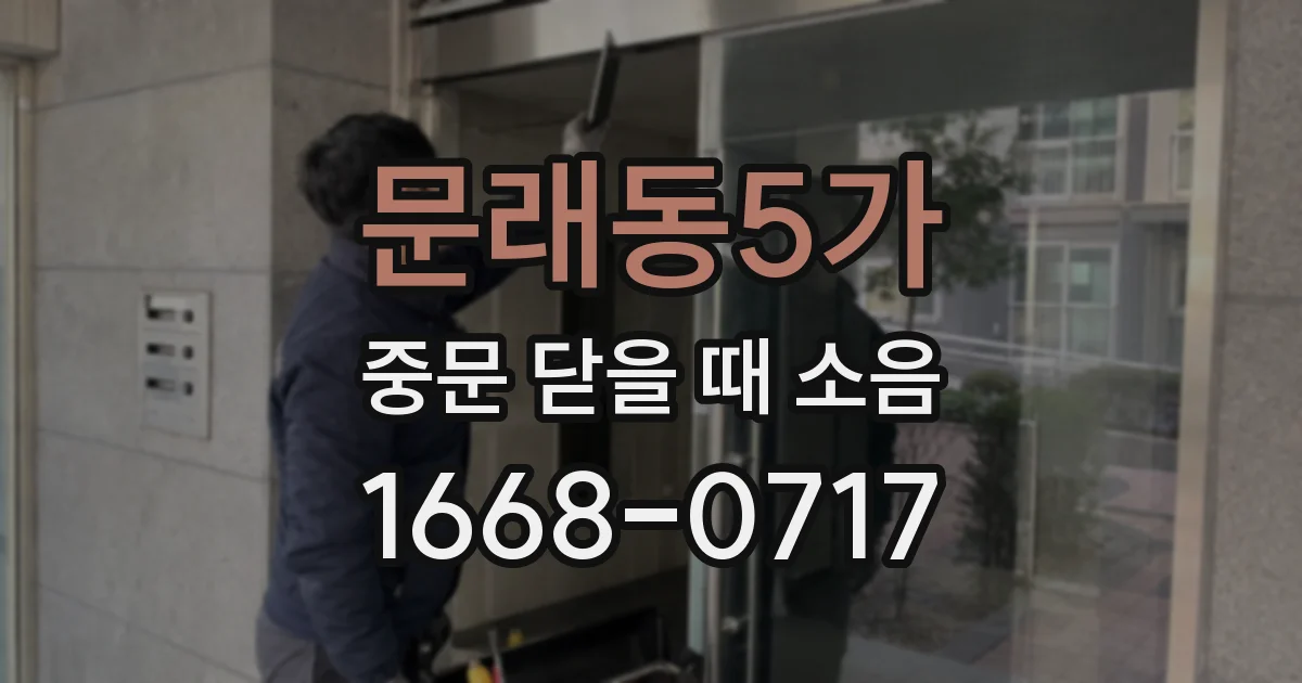 문래동5가 중문 닫을 때 소음