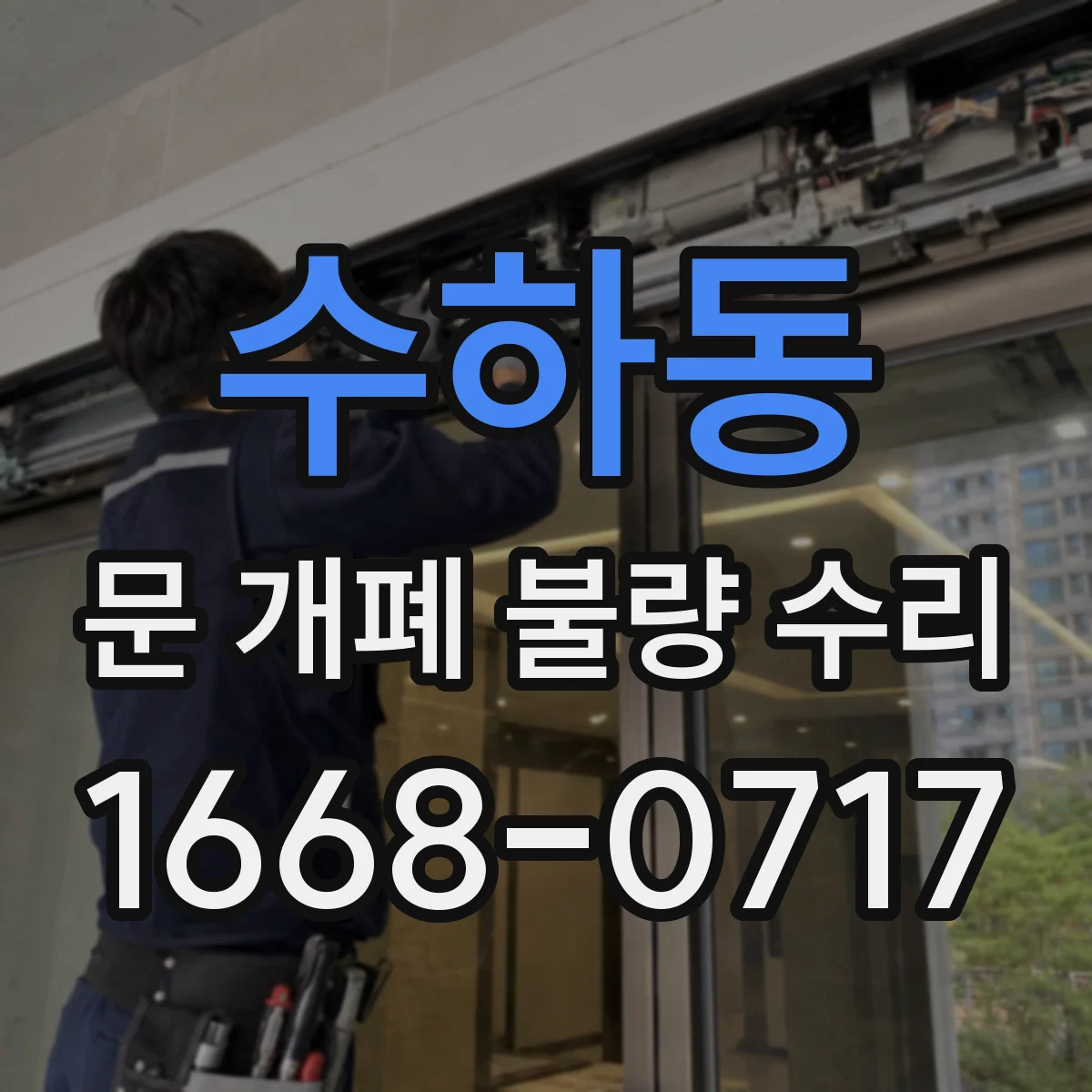 수하동 문 개폐 불량 수리