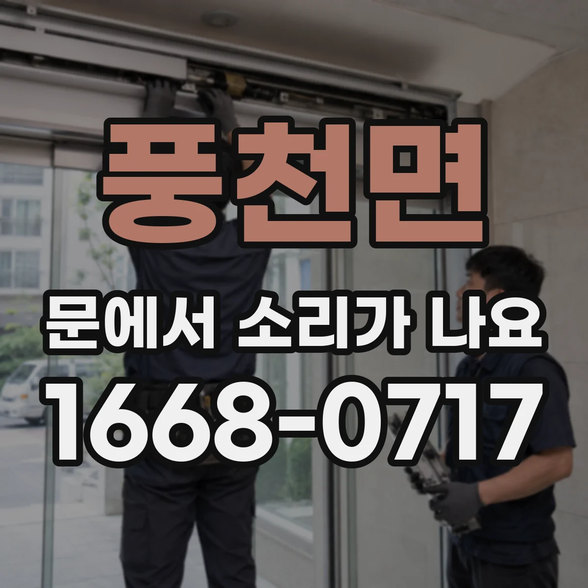 풍천면 문에서 소리가 나요