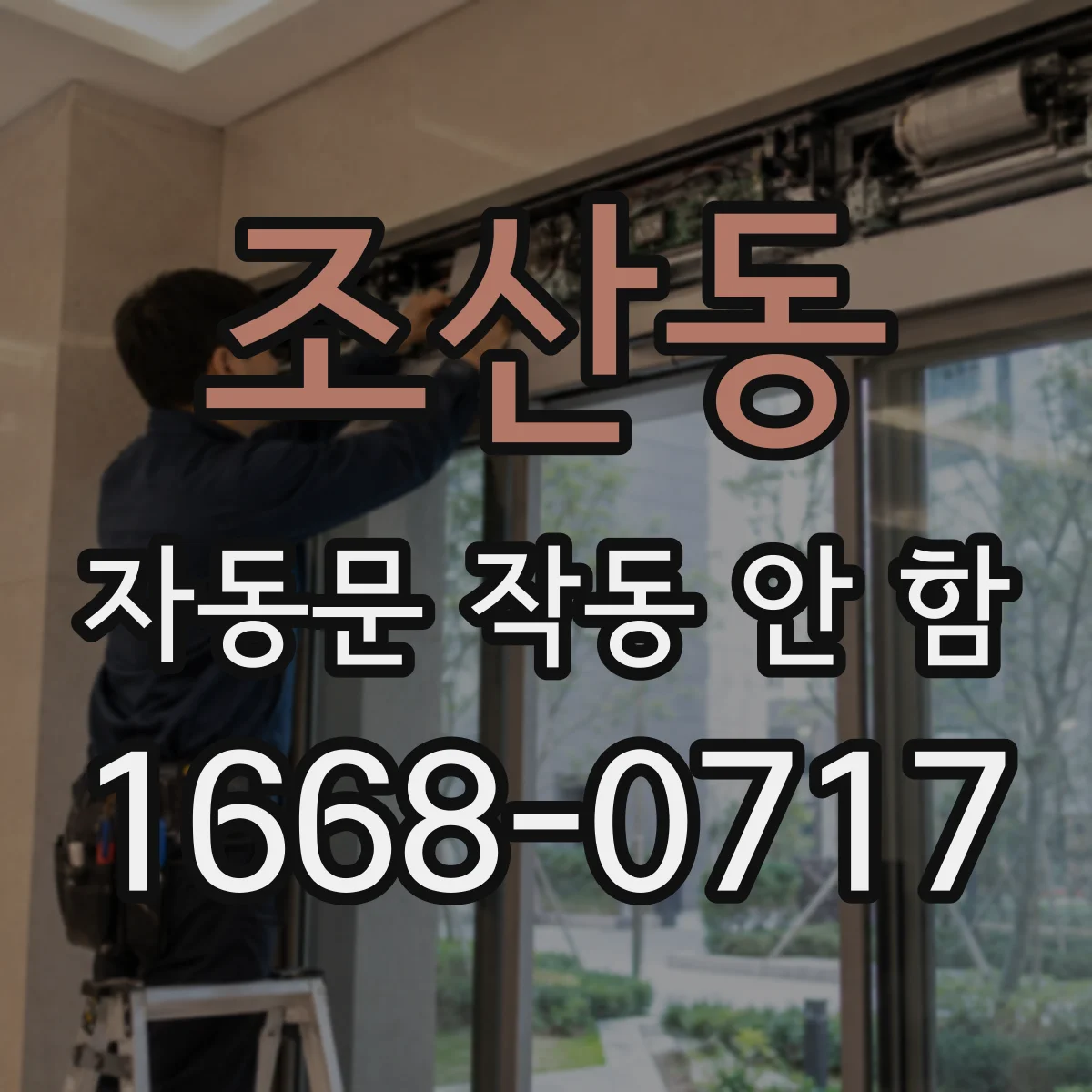 조산동 자동문 작동 안 함