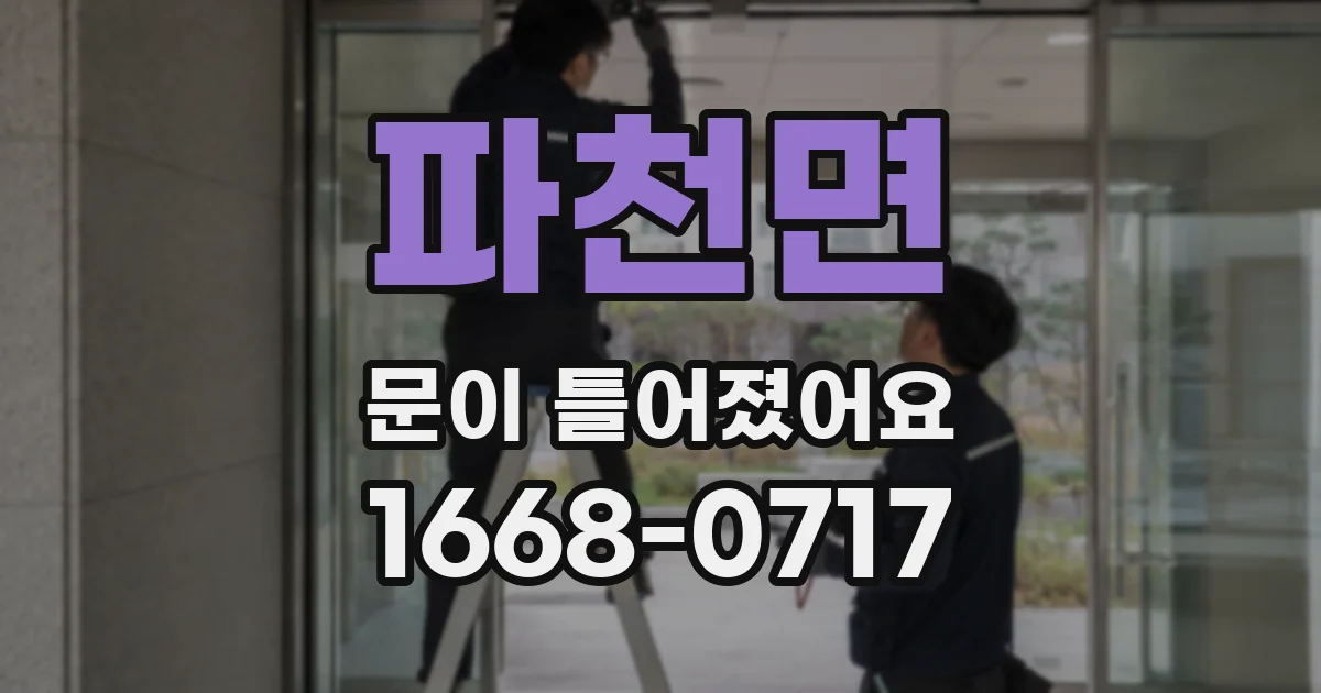 파천면 문이 틀어졌어요