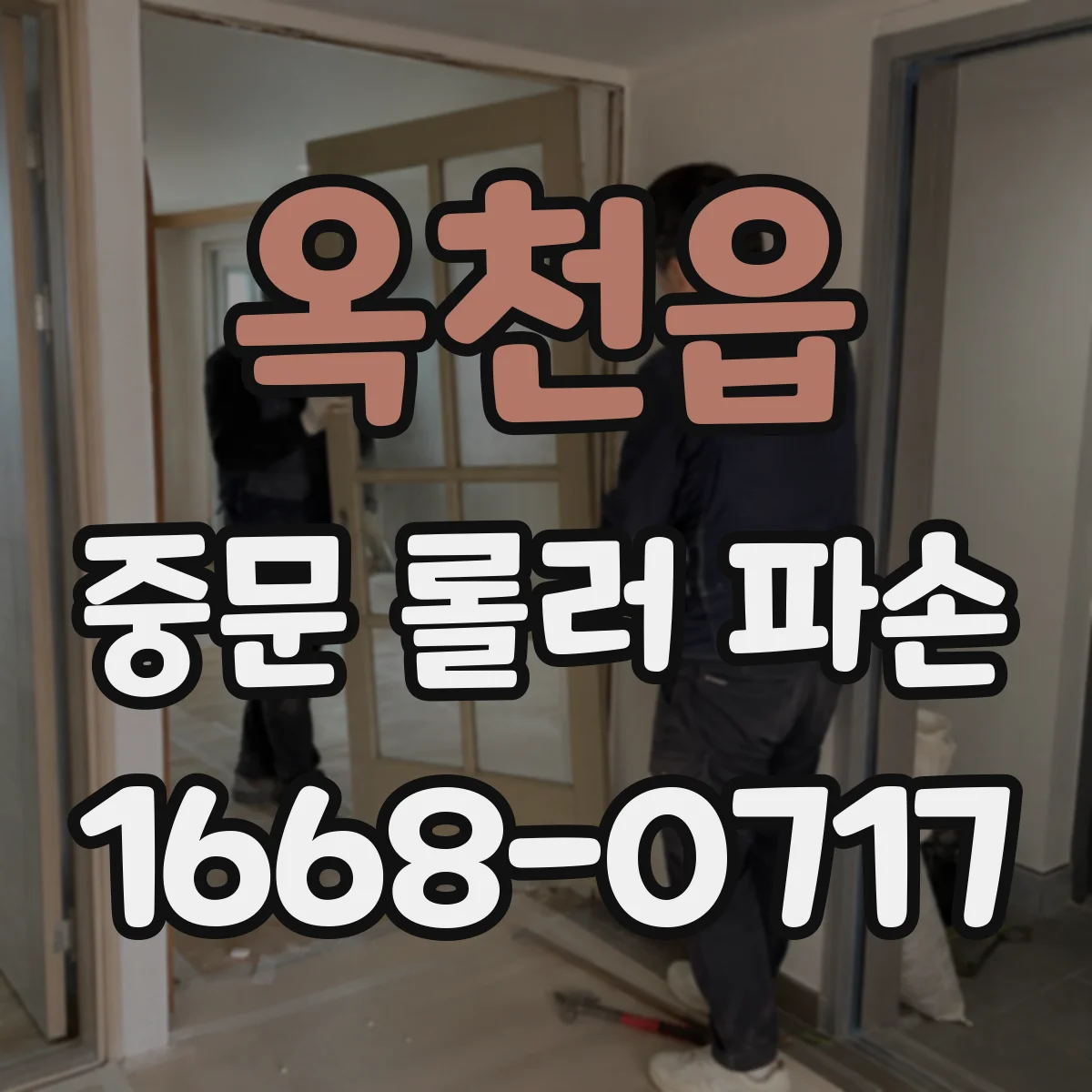옥천읍 중문 롤러 파손