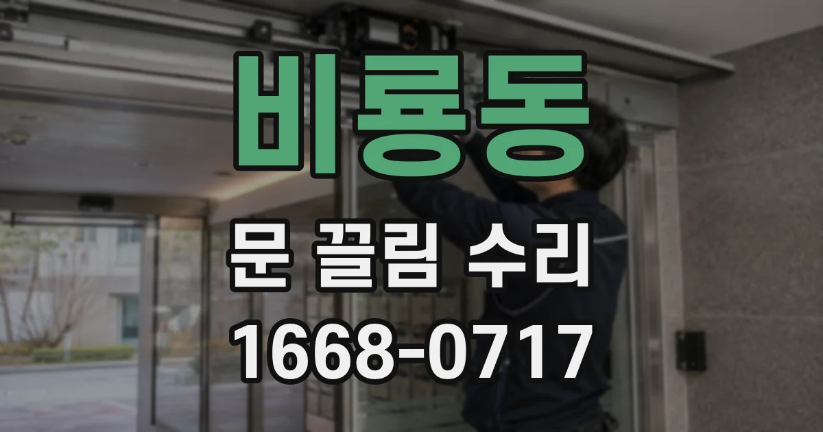 비룡동 문 끌림 수리