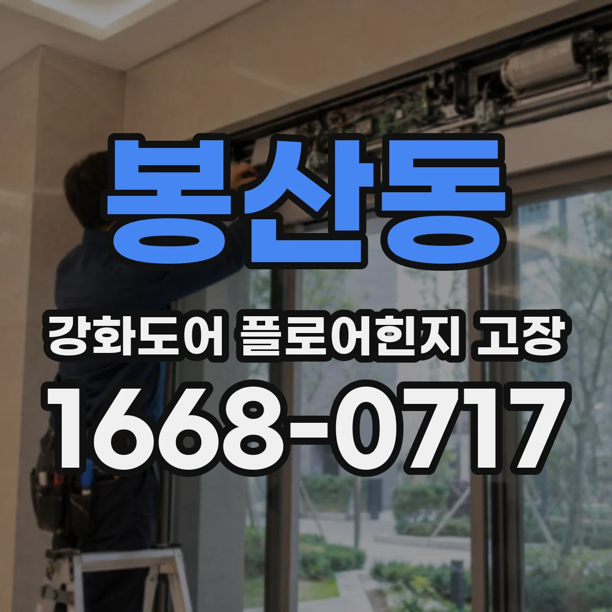봉산동 강화도어 플로어힌지 고장
