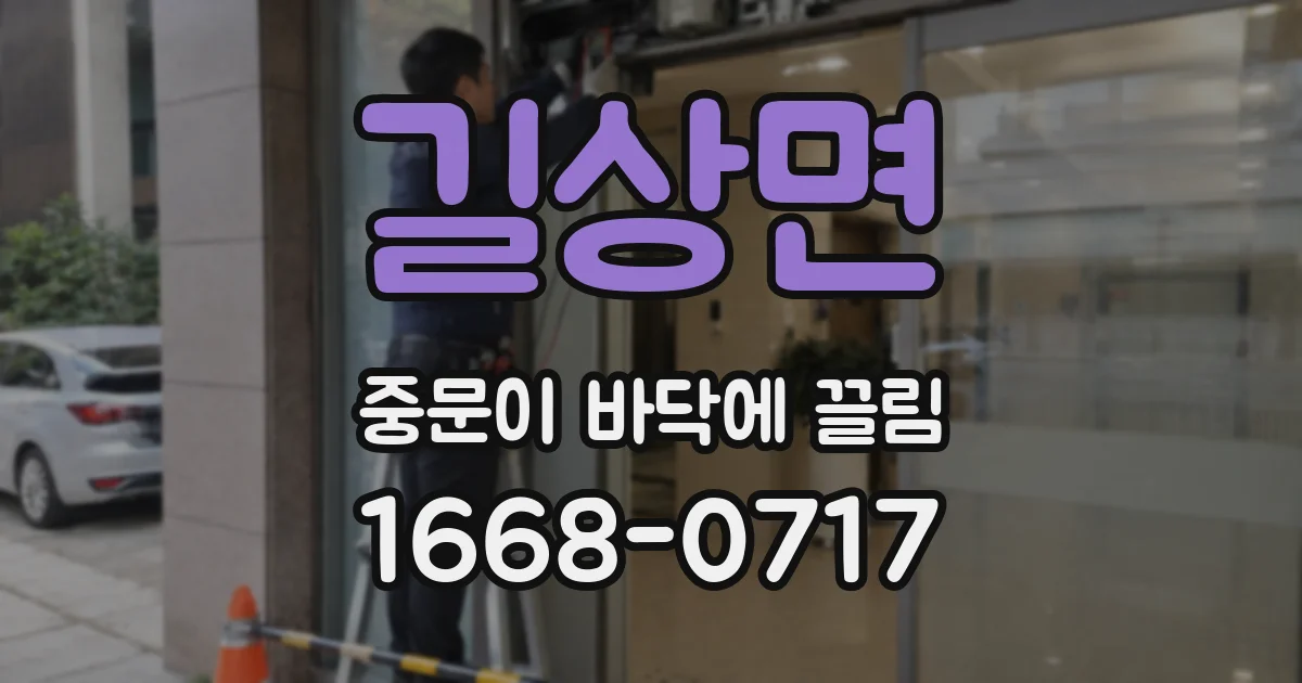 길상면 중문이 바닥에 끌림