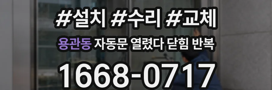 용관동 자동문 열렸다 닫힘 반복 증상은 문이 열렸다가 바로 다시 닫히거나, 멈춘 뒤 다시 작동하는 식으로 나타납니다.