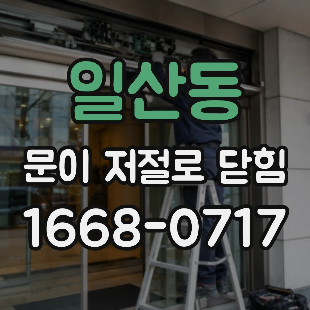 일산동 문이 저절로 닫힘