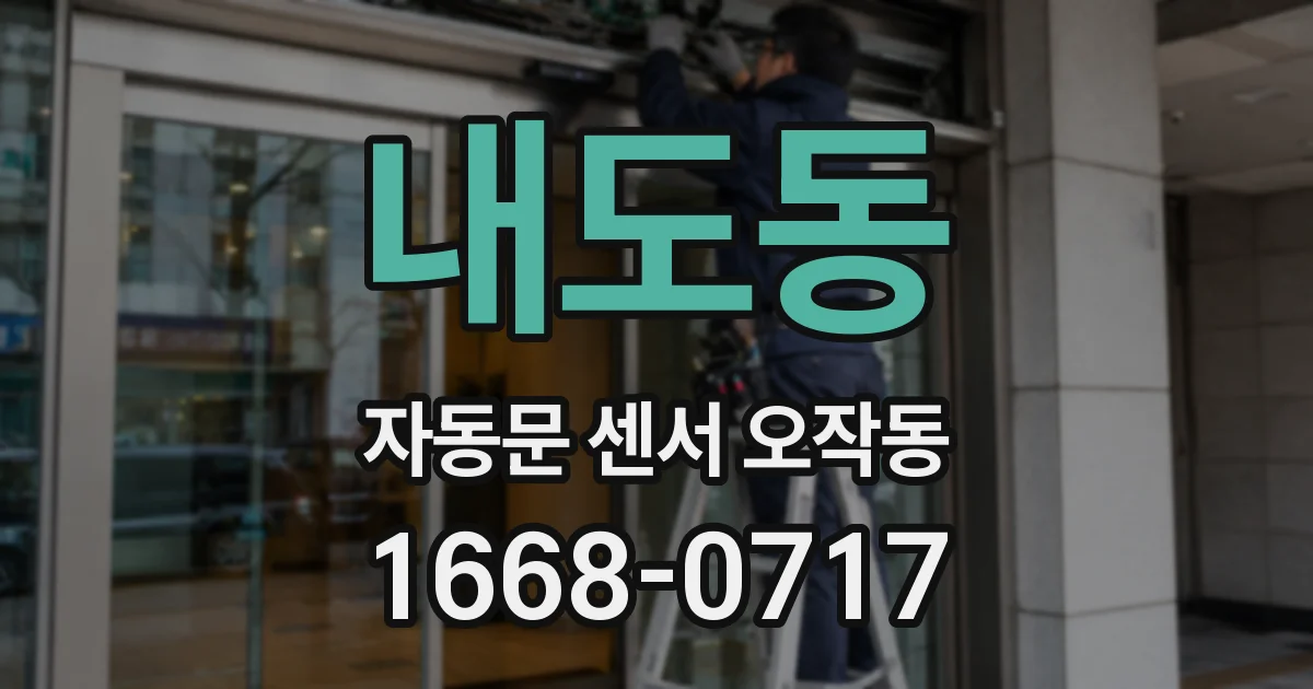 내도동 자동문 센서 오작동