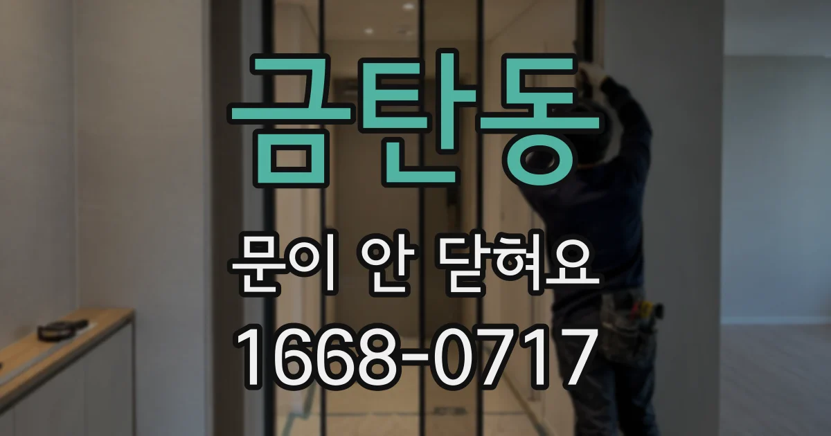 금탄동 문이 안 닫혀요