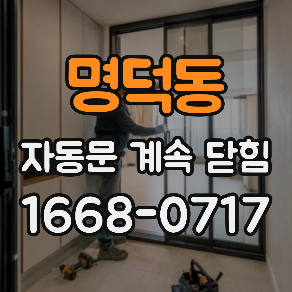 명덕동 자동문 계속 닫힘