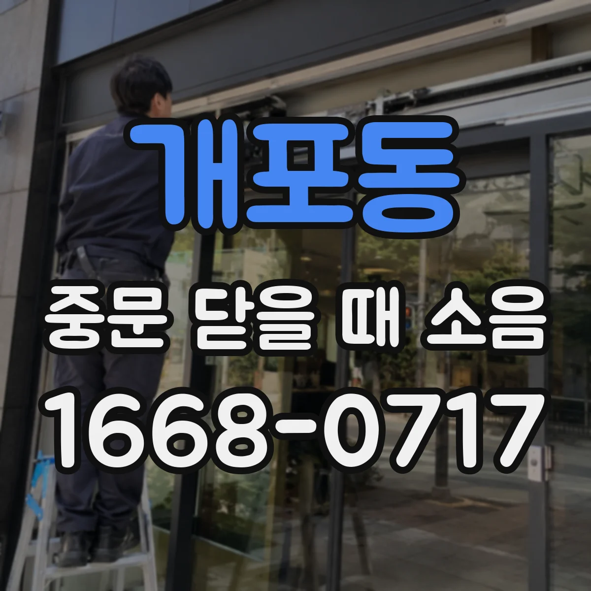개포동 중문 닫을 때 소음