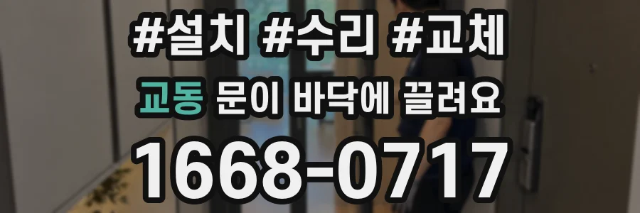 교동 문이 바닥에 끌려요