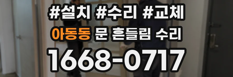 아동동 문 흔들림 수리