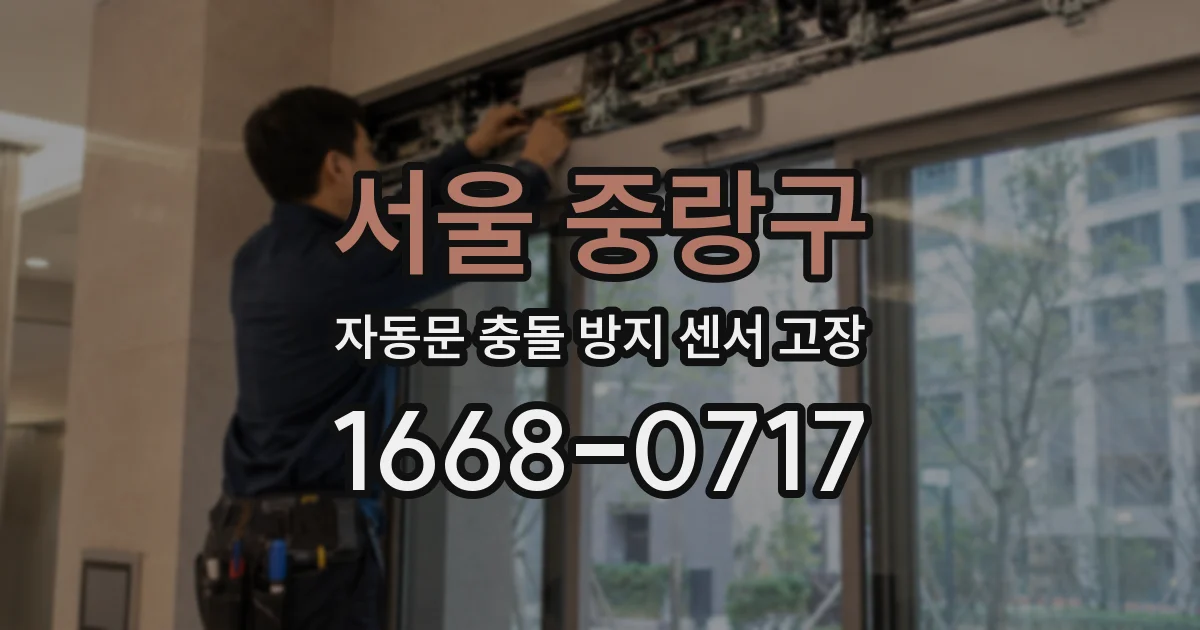 서울 중랑구 자동문 충돌 방지 센서 고장