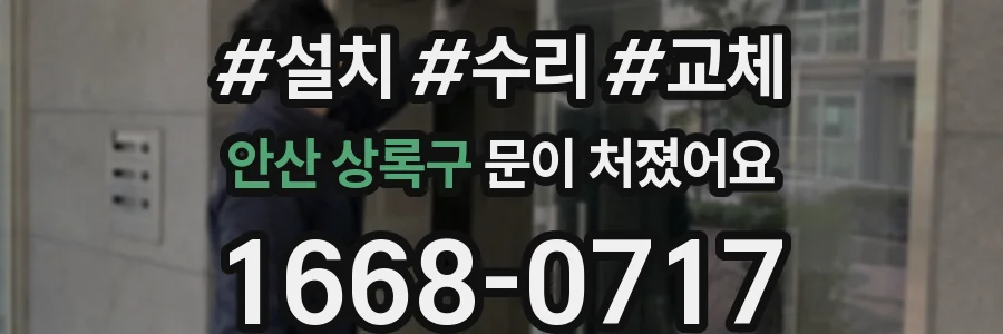 안산 상록구 문이 처졌어요