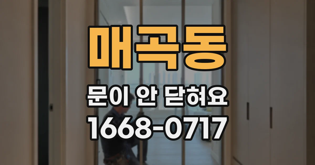 매곡동 문이 안 닫혀요