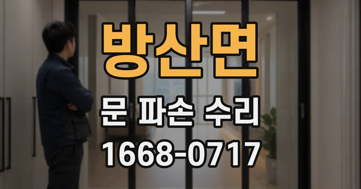 방산면 문 파손 수리