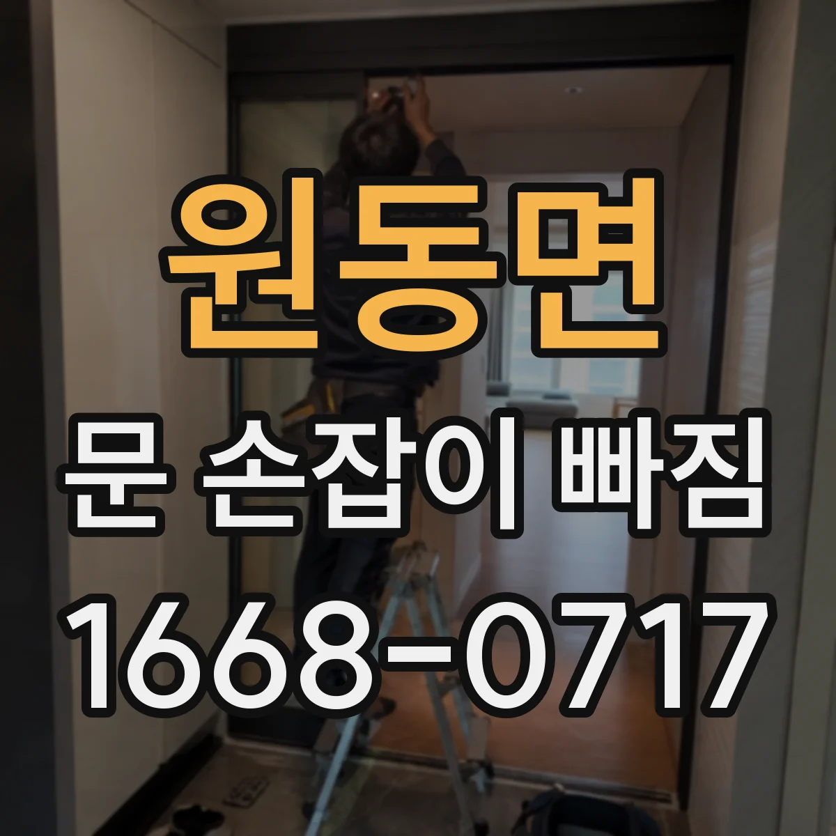 원동면 문 손잡이 빠짐