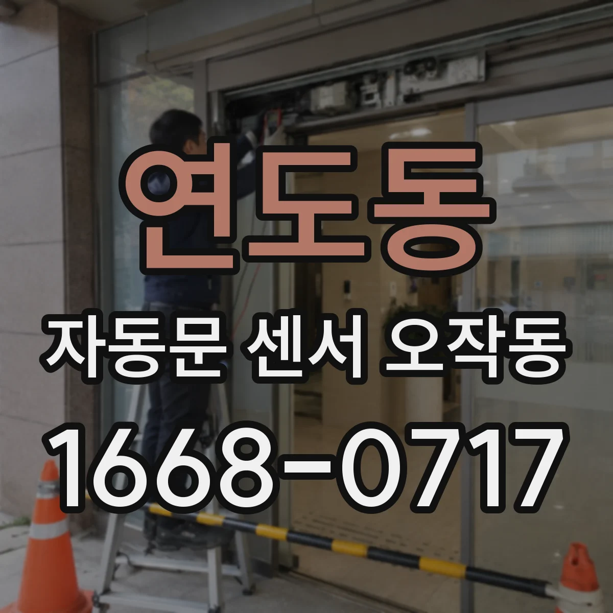 연도동 자동문 센서 오작동