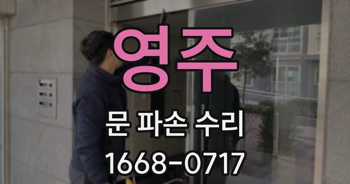 영주 문 파손 수리