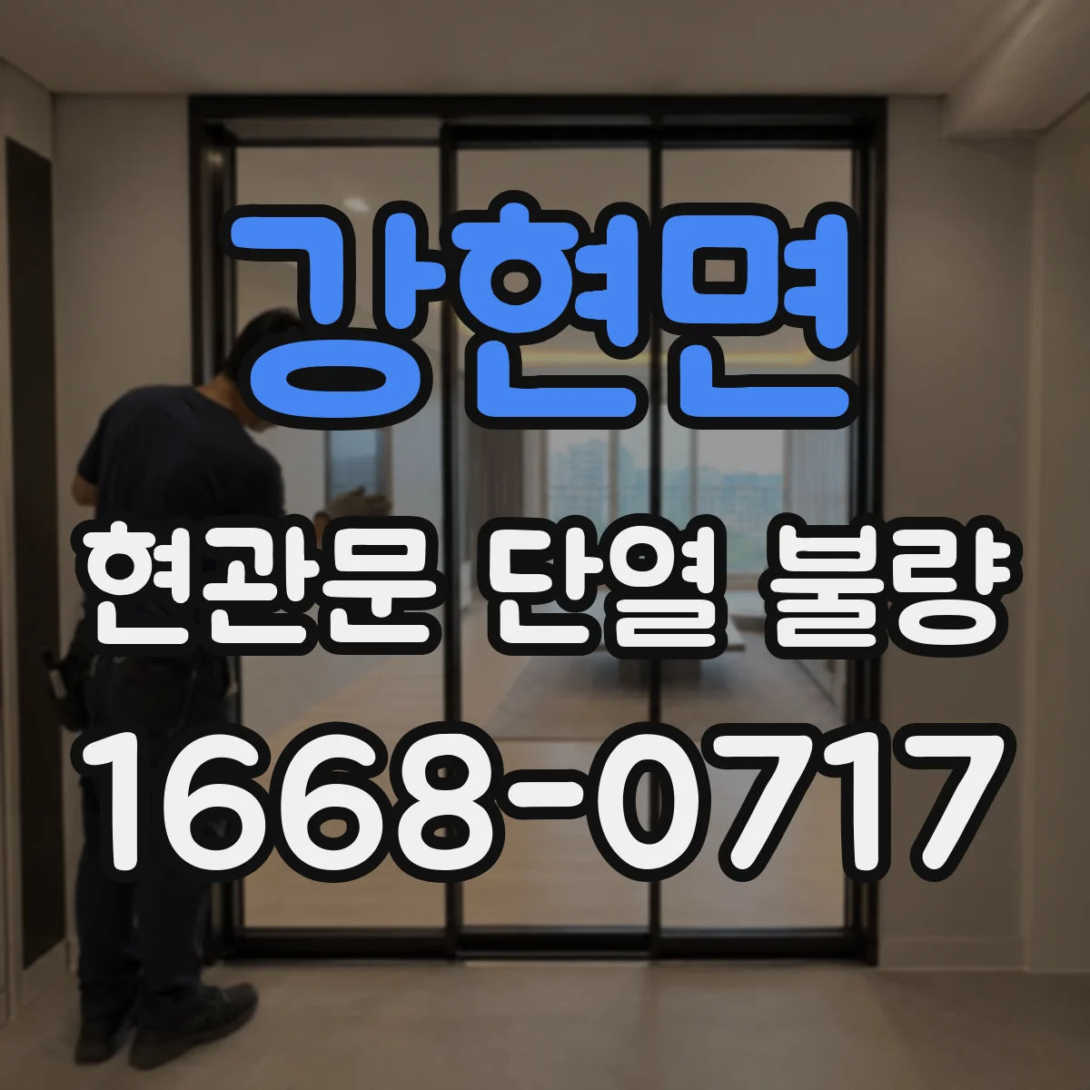 강현면 현관문 단열 불량