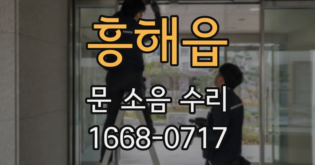 흥해읍 문 소음 수리