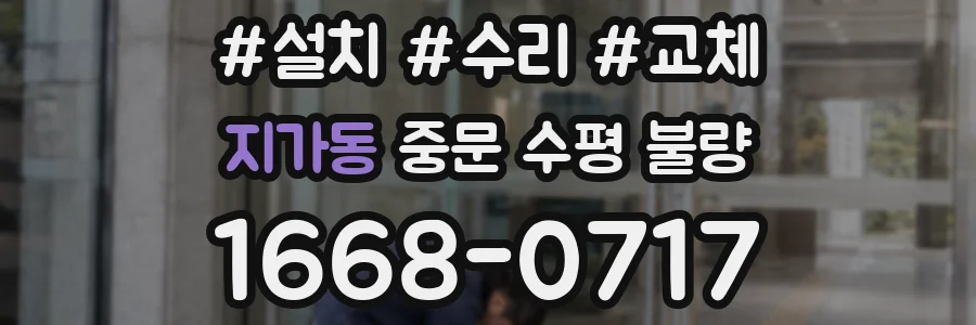 지가동 중문 수평 불량
