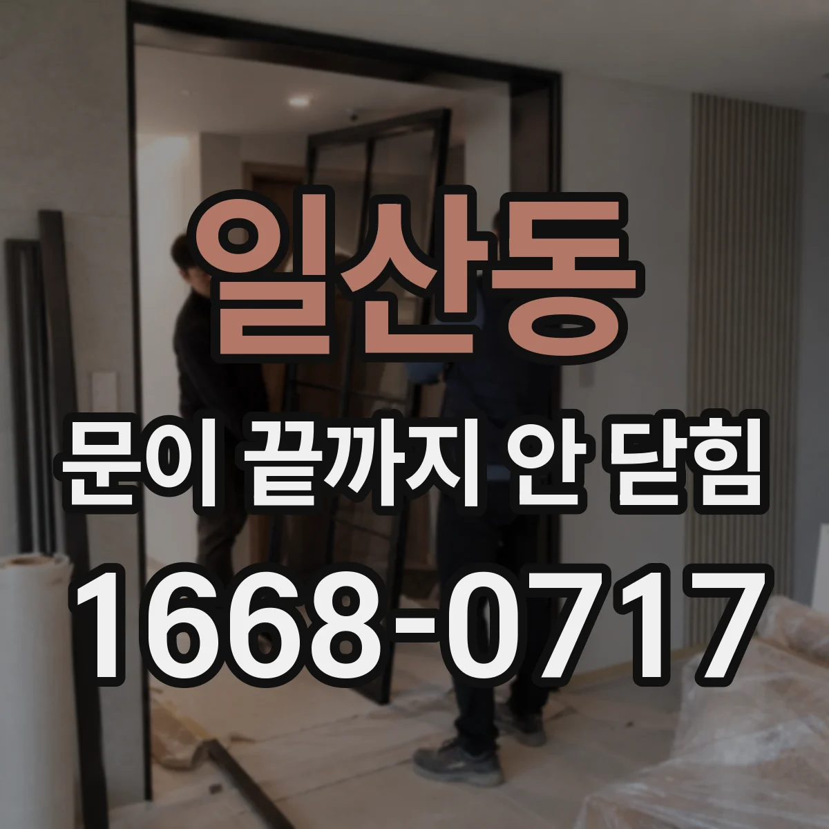 일산동 문이 끝까지 안 닫힘