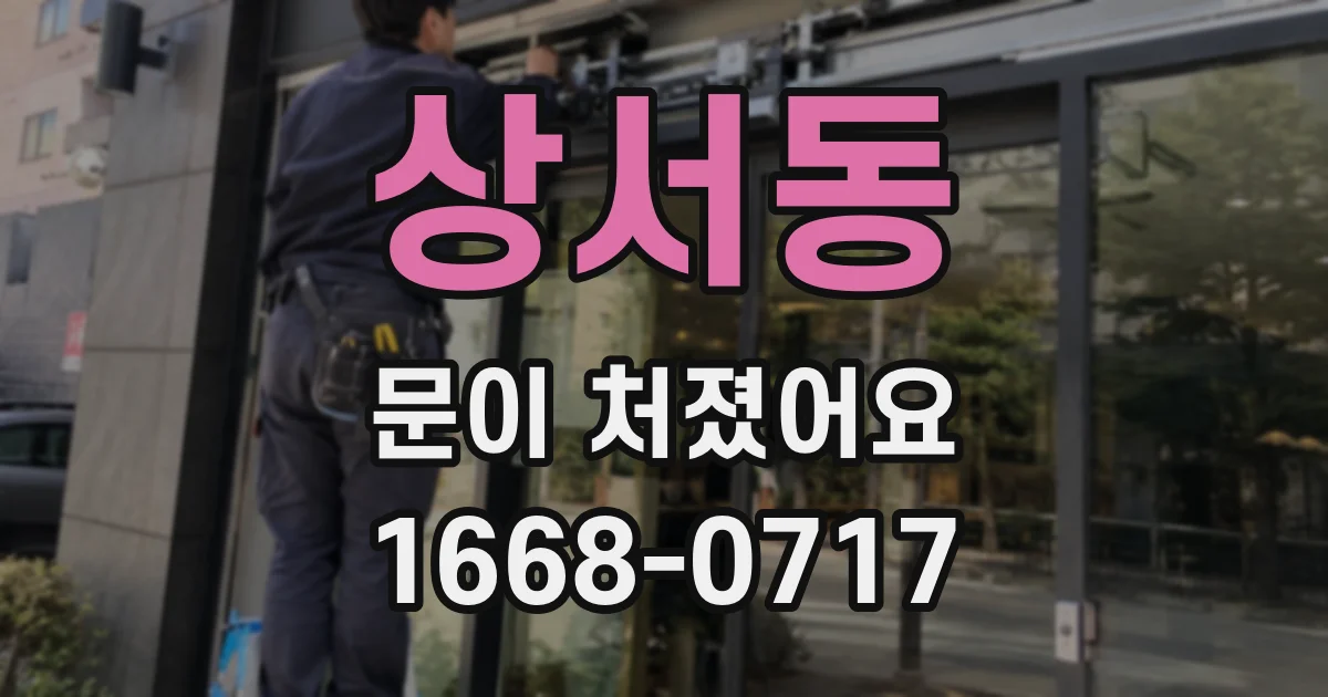 상서동 문이 처졌어요