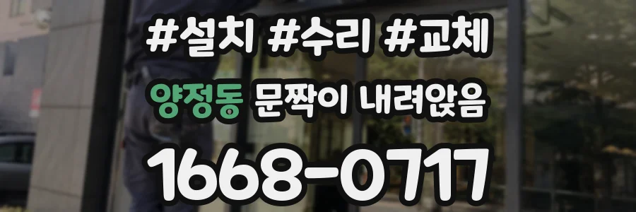 양정동 문짝이 내려앉음