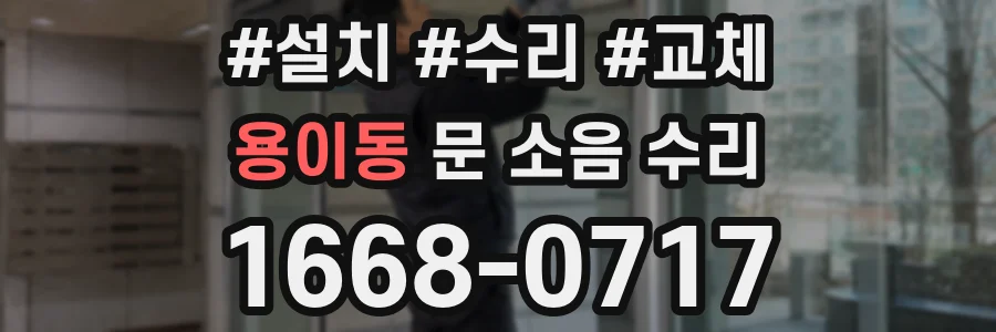 용이동 문 소음 수리